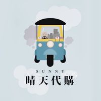 Sunny晴天代購