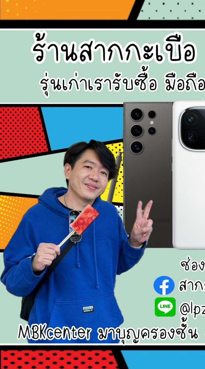 ร้านสากกะเบือ MBK