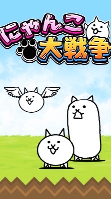 にゃんこ大戦争やってる人集まれ!!