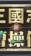 新三曹25到28聯軍
