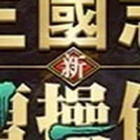 新三曹25到28聯軍