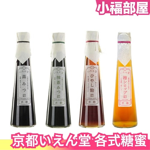 日本京都 濃縮梅子蜜 京都抹茶蜜 關西蜂蜜生薑蜜 沖繩黑糖蜜 刨冰糖漿 夏日必備【小福部屋】