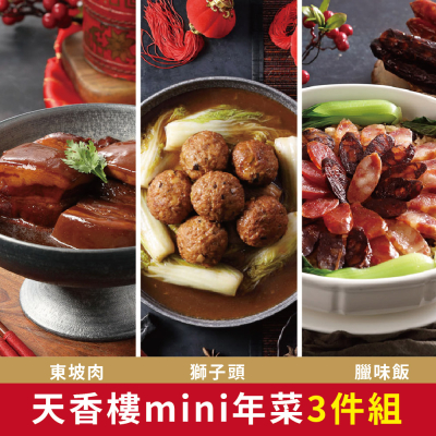 【生活工場】【天香樓mini】年菜3件組(東坡肉+獅子頭+臘味飯)(0910309)