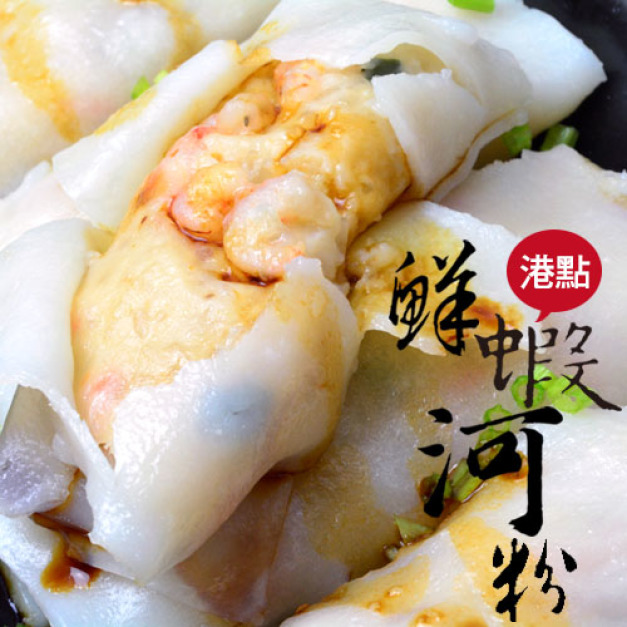港點港式鮮蝦河粉500g10條,東港鮮蝦河粉,越南道地美食深入研發港式化,港式飲茶鮮蝦餃★好食彷彿置身美食天堂香港★Q彈滑嫩的河粉皮極富口感★真材實料蝦仁及魚漿嘗得到★極具豐富味覺的濃濃海味★經典港點