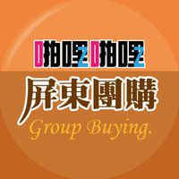 啪啪購 屏東團購