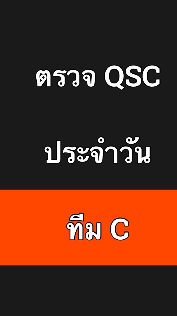 ตรวจ QSC ทีม C