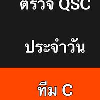 ตรวจ QSC ทีม C
