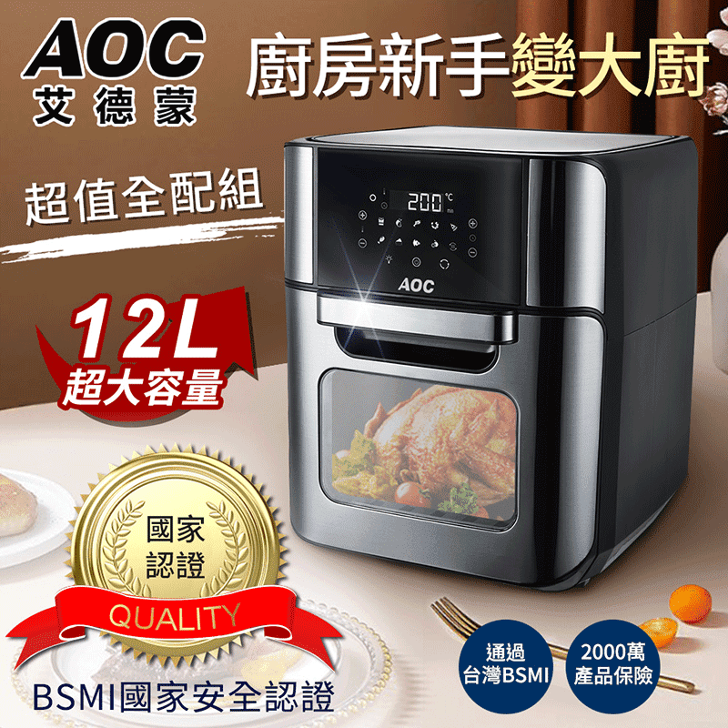 智能菜單一鍵啟動 秒變神廚AOC微電腦健康氣炸烤箱-超值全配組
