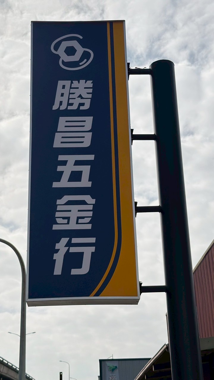 勝昌五金✨