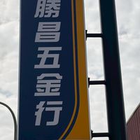 台中龍井勝昌五金✨