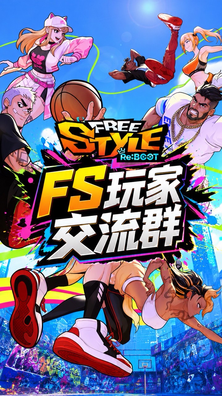 快樂玩｜街頭籃球｜FreeStyle：Reboot｜玩家交流、交易社群