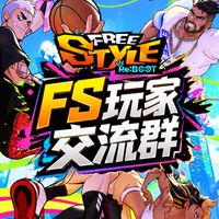 快樂玩｜街頭籃球｜FreeStyle：Reboot｜玩家交流、交易社群