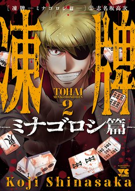凍牌 ミナゴロシ篇 無料マンガ Line マンガ
