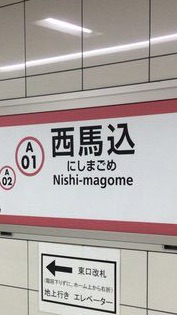 西馬込駅ユーザー会