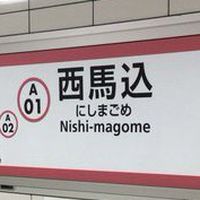 西馬込駅ユーザー会