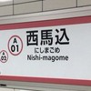 西馬込駅ユーザー会