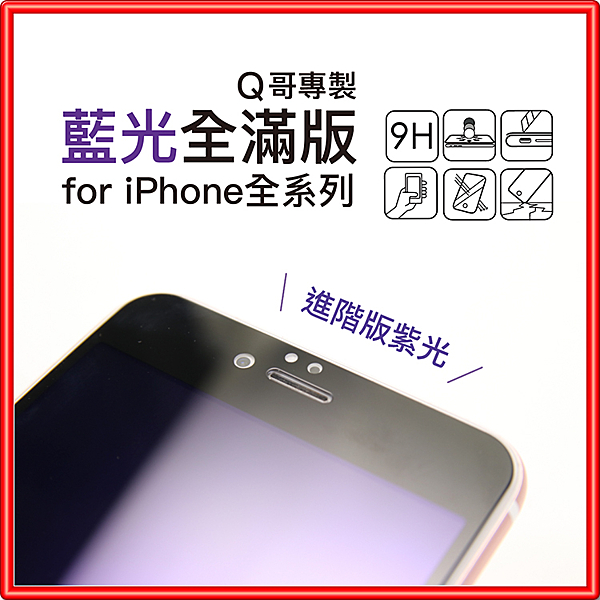 濾藍光 黑白全包覆 9H硬度螢幕鋼化強化玻璃保護貼 iPhone 6 6+ plus 6s A55