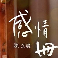 陳衣宸-粉絲社群（感情冊）