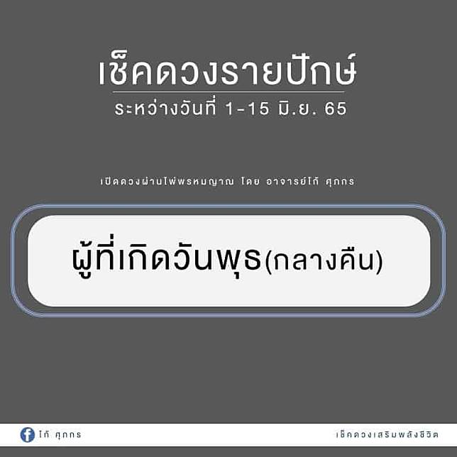 อ.โก้ ศุภกร เช็คดวงรายปักษ์ วันนี้-15 มิ.ย. 65 งาน เงิน รัก สุขภาพ | ดวง D  | Line Today