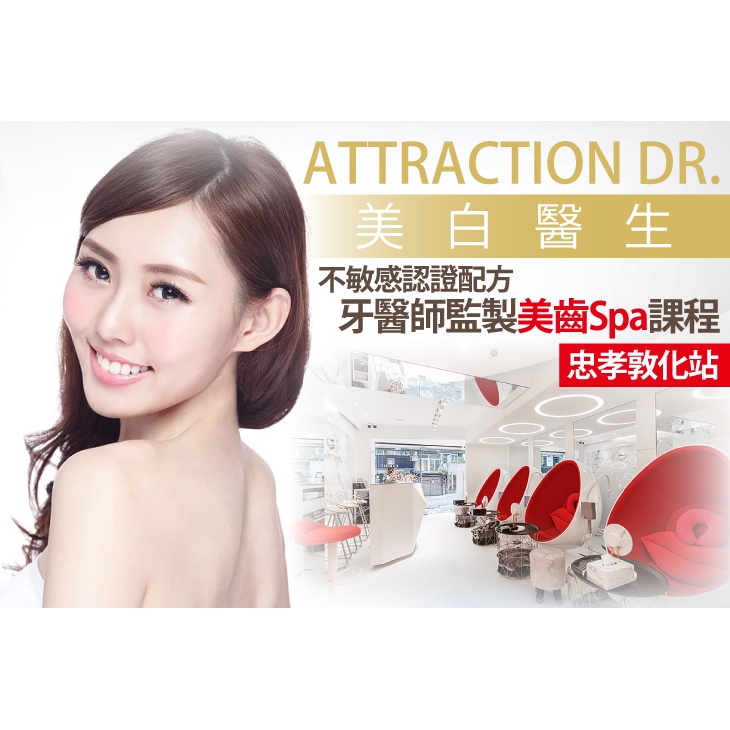 【ATTRACTION DR. 淨白美齒中心】牙醫師監製美齒Spa課程 台北