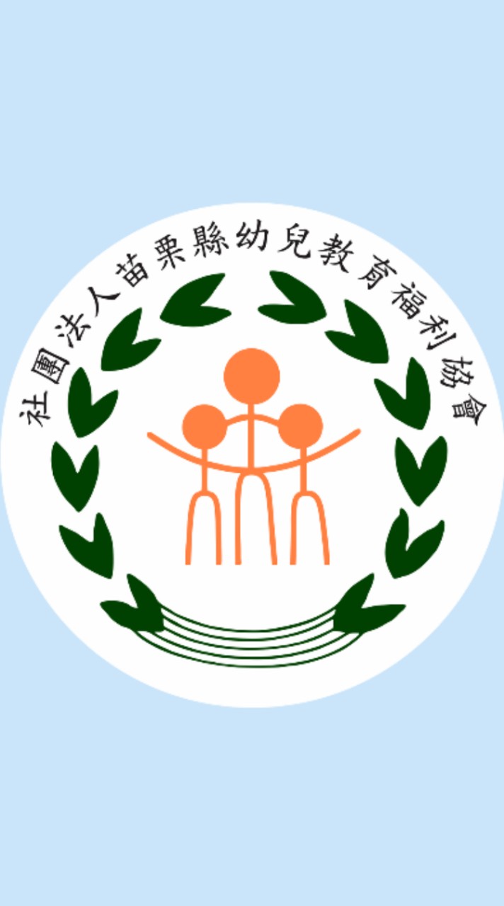苗栗縣幼兒教育福利協會