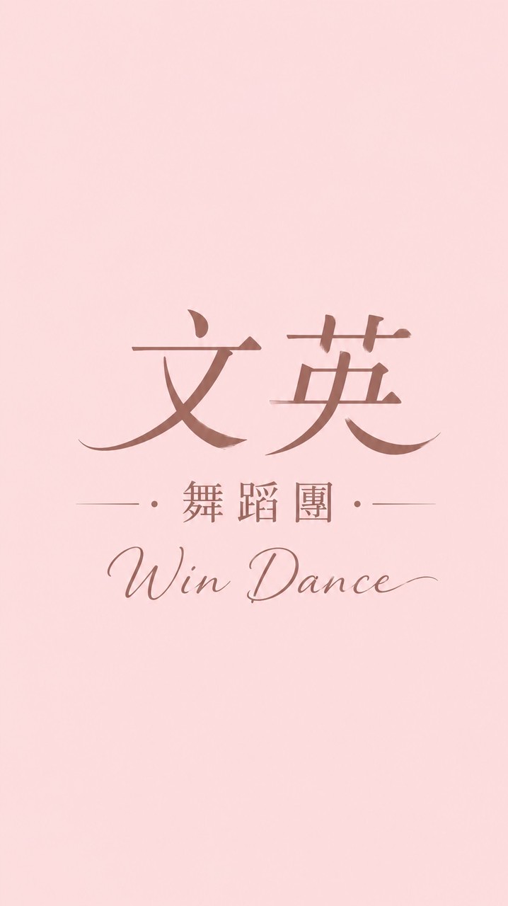 文英舞蹈團社群