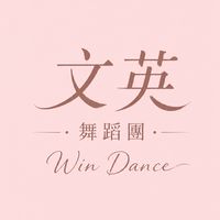 文英舞蹈團社群