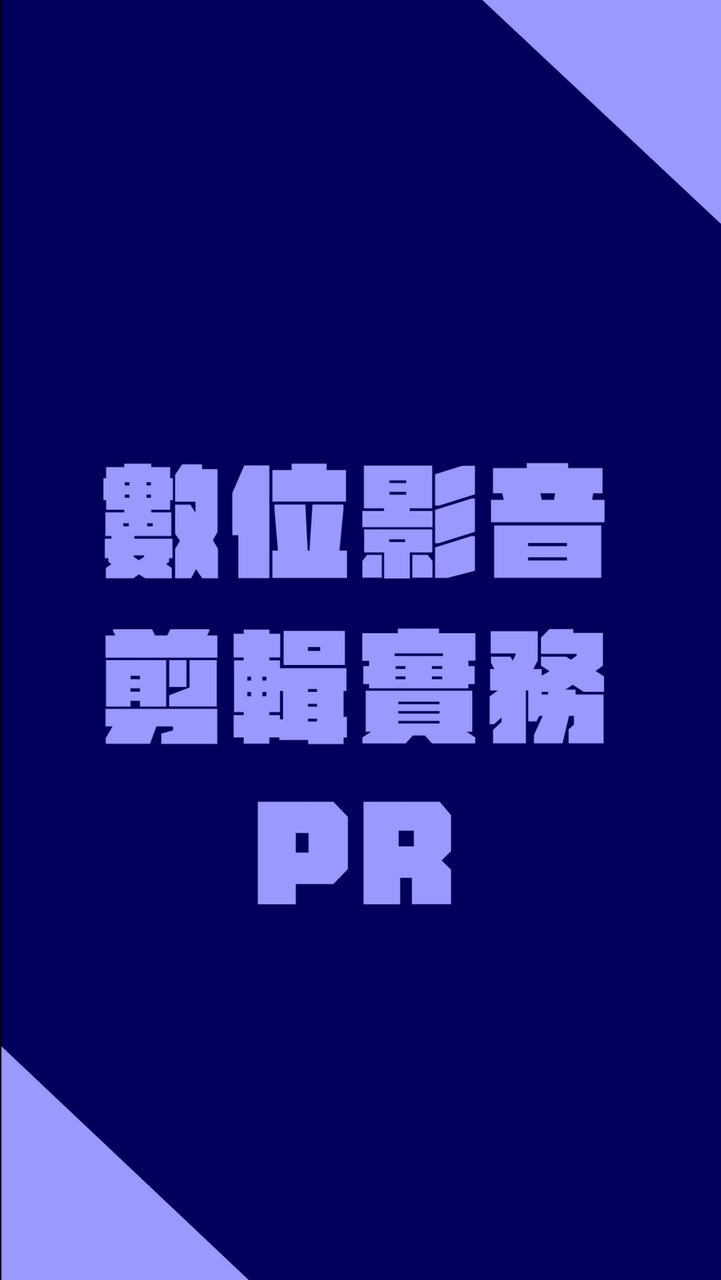 SHU_114-2_數位影音剪輯實務Premiere