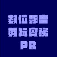 SHU_114-2_數位影音剪輯實務Premiere