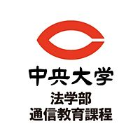 中央大学法学部通信教育課程