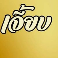 อ.เจี้ยบสุดปัง