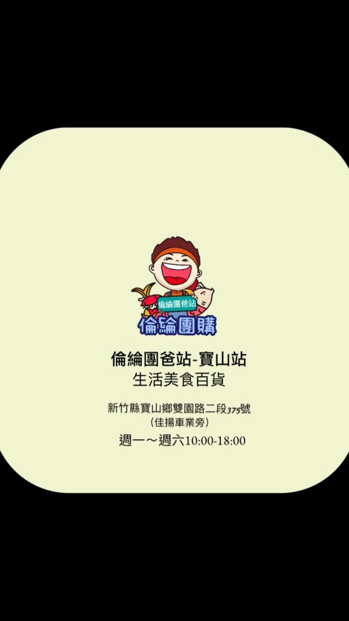 倫綸團爸站-寶山站