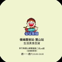 倫綸團爸站-寶山站