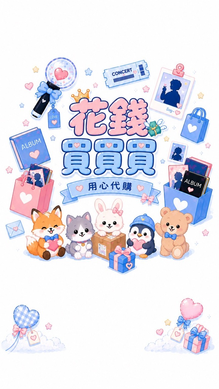 花錢買買買💸