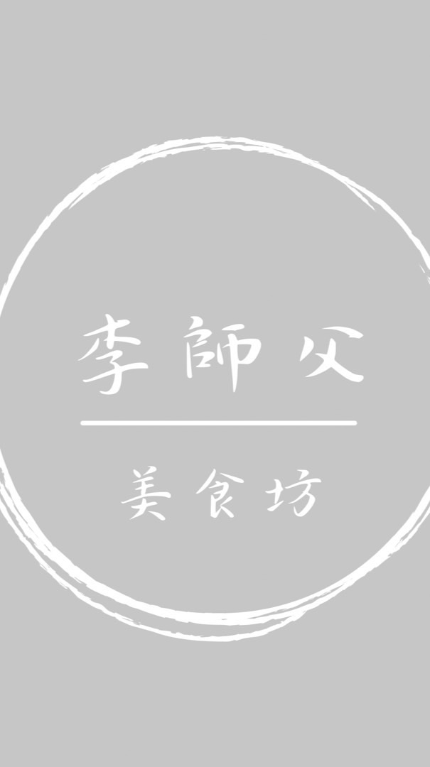 李師父美食坊（德國豬腳、豆菜麵、涼糕）