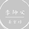 李師父美食坊（德國豬腳、豆菜麵、涼糕）