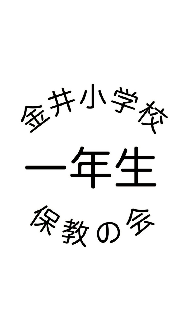 金井小学校保教の会　一年生