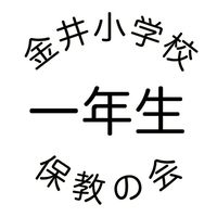 金井小学校保教の会　一年生