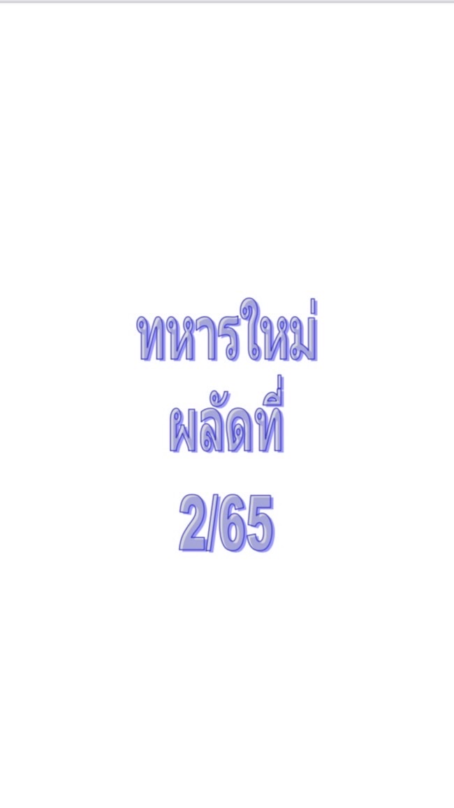 ทหารใหม่ ผลัดที่ 2/65