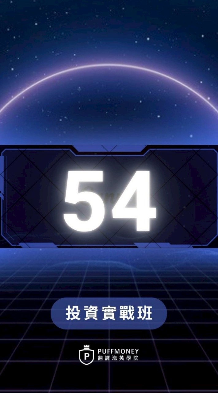 翻譯泡芙投資實戰班第54屆台中實體/線上同步班