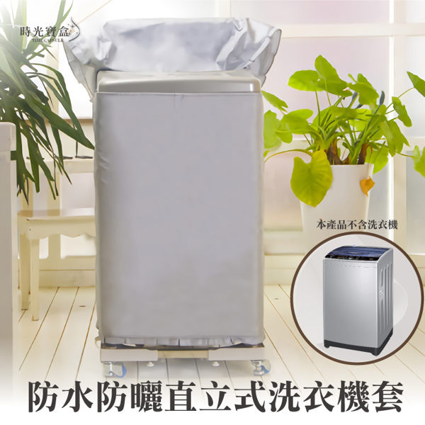 防水防曬直立式洗衣機套 拉鍊式上開蓋款 15KG通用型 防塵套 防塵罩-時光寶盒0801