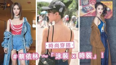 蔡依林親身示範！2018最新時尚穿搭～「泳裝 x 時裝」，快把這混搭術學起來！