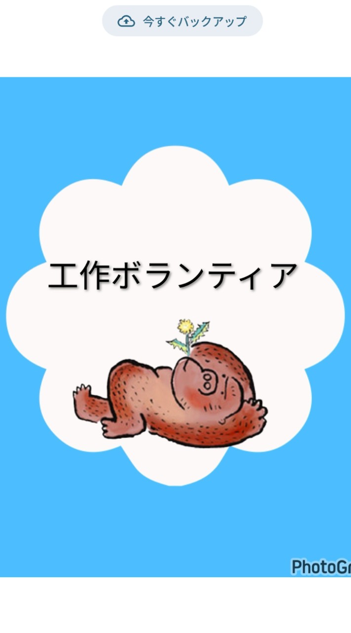 R8工作ボランティア