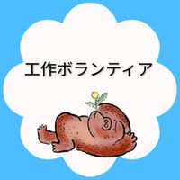 R8工作ボランティア