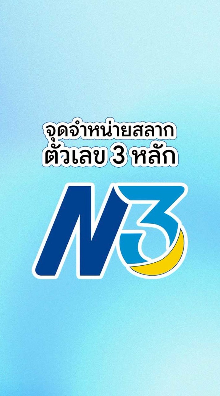สลาก N3 ซื้อ-ขายสลากตัวเลขสามหลัก N3