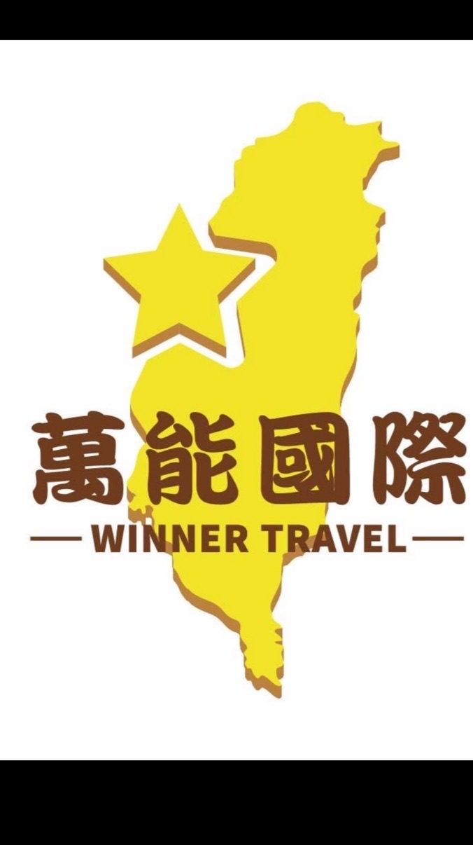 萬能國際旅行社公告及交流分享群