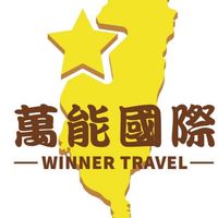 萬能國際旅行社公告及交流分享群