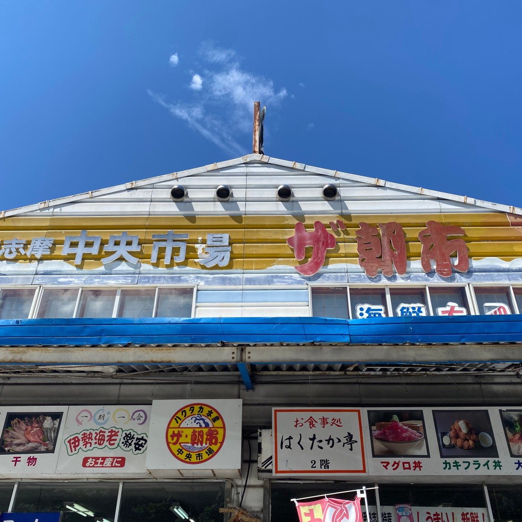 実際訪問したユーザーが直接撮影して投稿した朝熊町魚介 / 海鮮料理伊勢志摩 中央市場 ザ・朝市の写真