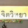 จิตวิทยา