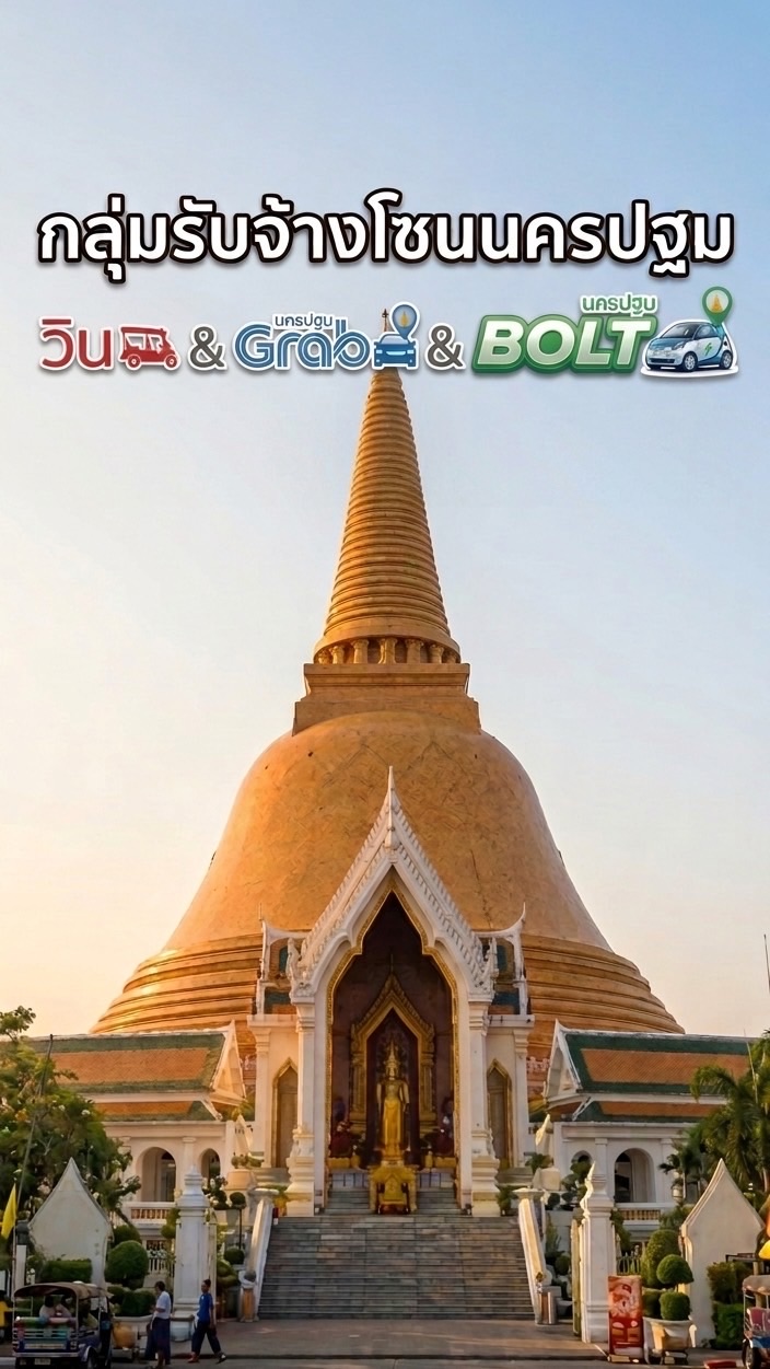 เฉพาะมอเตอร์ไซค์รับจ้างโซนนครปฐม
